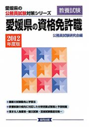 愛媛県の公務員試験対策シリーズ　愛媛県の資格免許職　２０１２