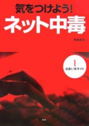 気をつけよう！ネット中毒　出会い系サイト