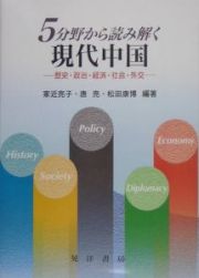 ５分野から読み解く現代中国