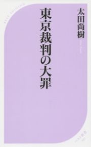 東京裁判の大罪