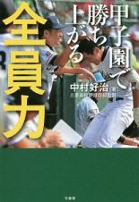 甲子園で勝ち上がる　全員力