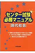 センター試験必勝マニュアル　現代社会