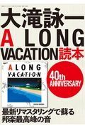 大滝詠一　Ａ　ＬＯＮＧ　ＶＡＣＡＴＩＯＮ読本　４０ｔｈ　ＡＮＮＩＶＥＲＳＡＲＹ