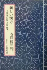 新しい漢方　人間回復シリーズ