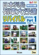 日本列島列車大行進リバイバル　Ｐａｒｔ　１（３枚組）