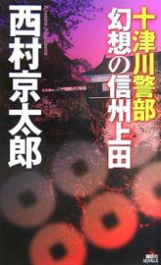 十津川警部　幻想の信州上田