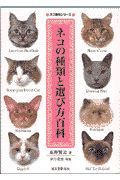 ネコの種類と選び方百科