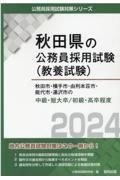 秋田市・横手市・由利本荘市・能代市・湯沢市の中級・短大卒／初級・高卒程度　２０２４年度版