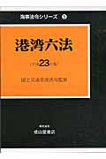 港湾六法　平成２３年