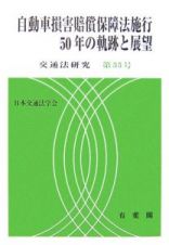 自動車損害賠償保障法施行５０年の軌跡と展望