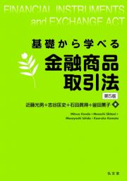 基礎から学べる金融商品取引法