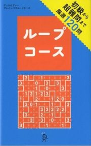 ループコース　ディスカヴァー・ブレインパズル・シリーズ