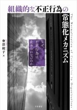 組織的な不正行為の常態化メカニズム　なぜ、不正行為は止められないのか