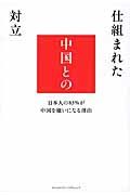 仕組まれた中国との対立