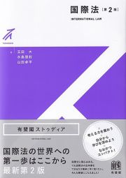 国際法〔第２版〕