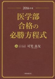 医学部合格の必勝方程式　２０１６