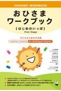 おひさまワークブック［はじめのいっぽ］　子どものための日本語