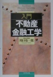 入門不動産金融工学