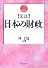 図説・日本の財政　平成１９年