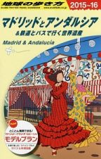 地球の歩き方　マドリッドとアンダルシア＆鉄道とバスで行く世界遺産　２０１５～２０１６