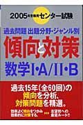 センター傾向と対策　数学１Ａ／　Ｂ　２００５年受験用