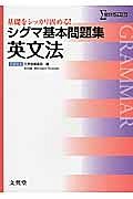 シグマ基本問題集　英文法＜新課程版＞