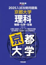 ２０２５入試攻略問題集　京都大学　理科