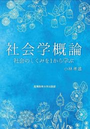 社会学概論　社会のしくみを１から学ぶ