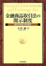 金融商品取引法の　開示制度