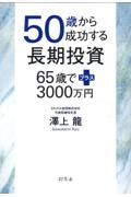 ５０歳から成功する長期投資　６５歳でプラス３０００万円