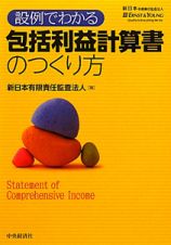 包括利益計算書のつくり方　設例でわかる