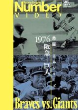 熱闘！日本シリーズ　１９７６　阪急－巨人