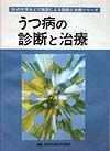 うつ病の診断と治療