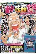 元祖！浦安鉄筋家族スペシャルワイド　春の爆笑キャラ祭り編　アンコール出版