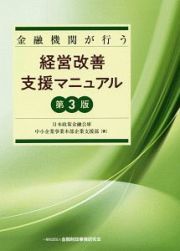 金融機関が行う経営改善支援マニュアル＜第３版＞