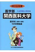 関西医科大学　医学部　２０１８　入試問題と解答１９