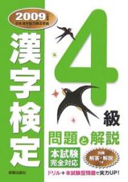 ４級　漢字検定問題と解説　２００９