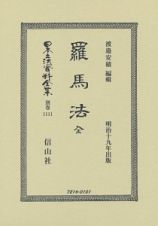 日本立法資料全集　別巻　羅馬法