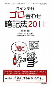 ワイン受験　ゴロ合わせ暗記法　２０１１