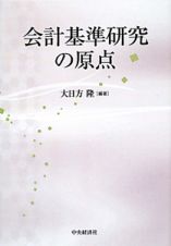 会計基準研究の原点