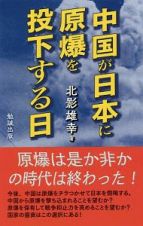 中国が日本に原爆を投下する日＜ＯＤ版＞