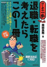 退職・転職を考えたらこの１冊＜改訂５版＞