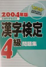漢字検定４級問題集