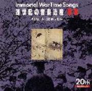 ２０世紀の音楽遺産～軍歌（２）　ＩＭＭＯＲＴＡＬ　ＷＡＲ－ＴＩＭＥ　ＳＯＮＧＳ