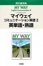 マイウェイ　コミュニケーション英語２　英単語・熟語＜改訂＞　平成２６年