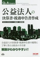 Ｑ＆Ａでわかる　公益法人の決算書・税務申告書作成