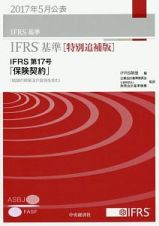 ＩＦＲＳ基準＜特別追補版＞　２０１７