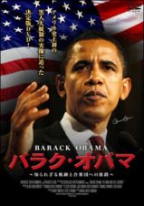バラク・オバマ　～知られざる軌跡と合衆国への旅路～