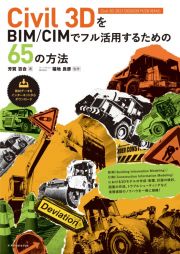 Ｃｉｖｉｌ　３ＤをＢＩＭ／ＣＩＭでフル活用するための６５の方法　Ｃｉｖｉｌ　３Ｄ　２０２１／２０２０／２０１９／２０１８対応