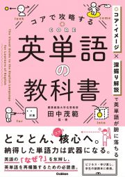 コアで攻略する　英単語の教科書